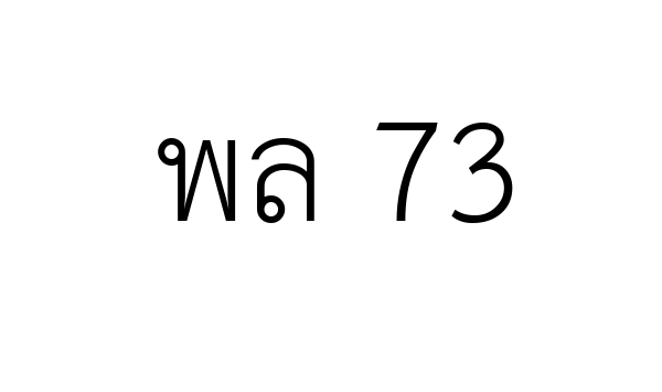 พล 73